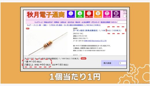 Resistors, for example, are 100 for 100 yen.