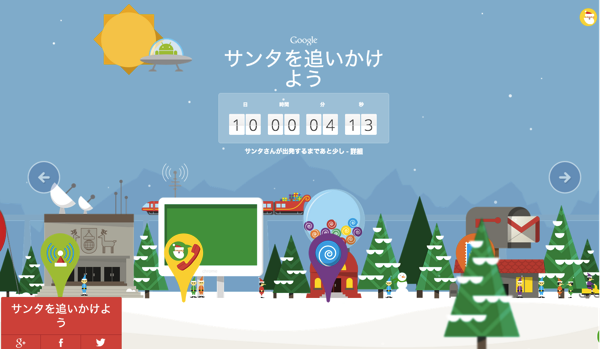 クリスマスイブに何かが起こる？！Googleの『サンタを追いかけよう』プロジェクト