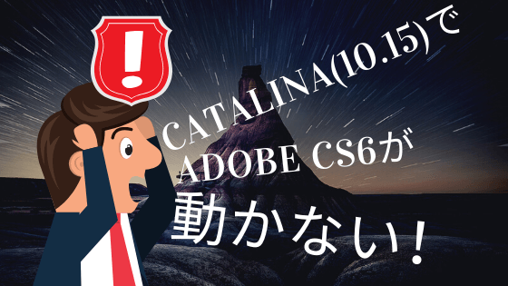 ちょっと待った！Adobe CS6ユーザはCatalina(10.15)にアップデートしちゃダメ