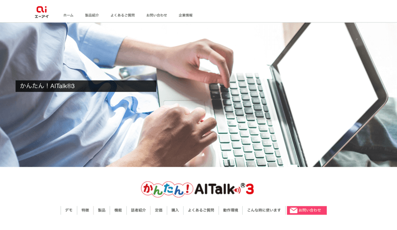 かんたん AITalk®3 株式会社AI エーアイ