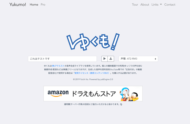 ゆくも テキスト発話サービス