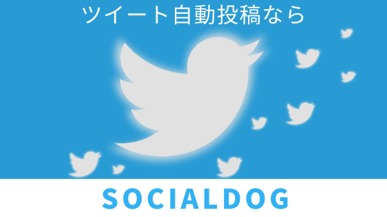 自動ツイートならこれ一択！socialdogの一括予約投稿機能の使い方