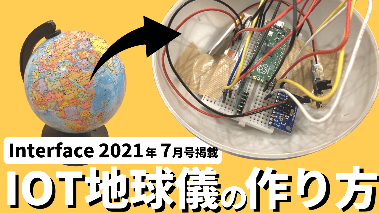 How to Create an IOT Globe｜Introducing the flow of prototyping