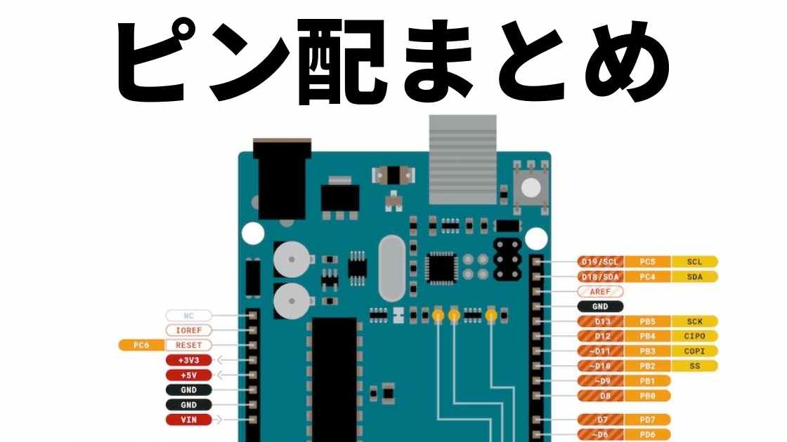 保存版】主要マイコンボードのピン配総まとめ - 今日から始める電子工作