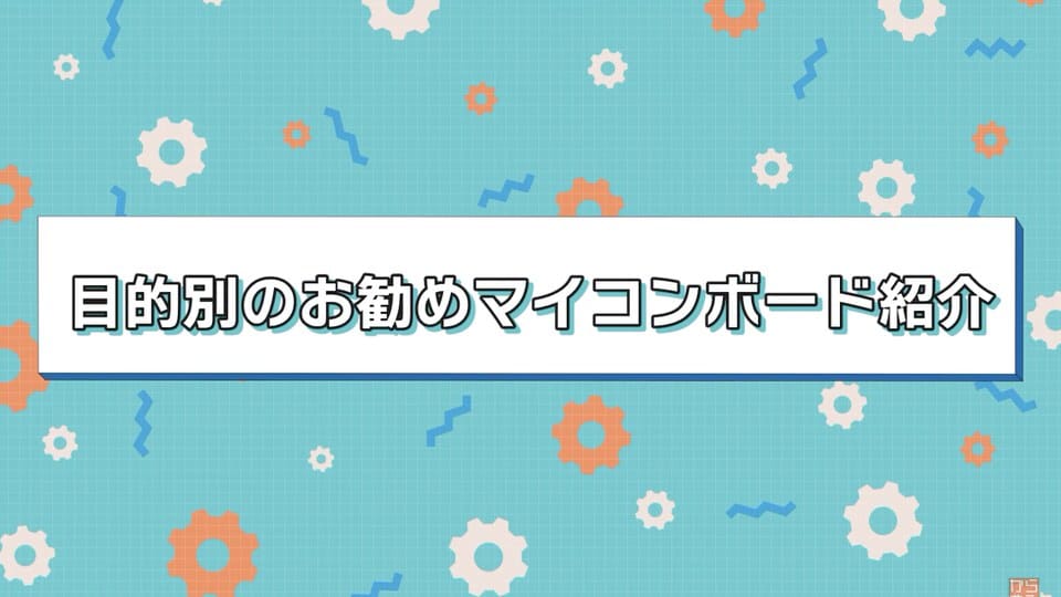 目的別おすすめマイコンボード