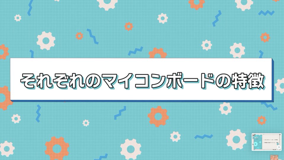 それぞれのマイコンボードの特徴