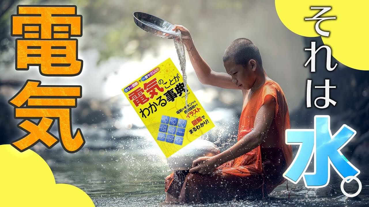 電子工作入門編】電子工作を始める人がまず押さえるべき電気の