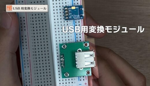 USB用の変換モジュール