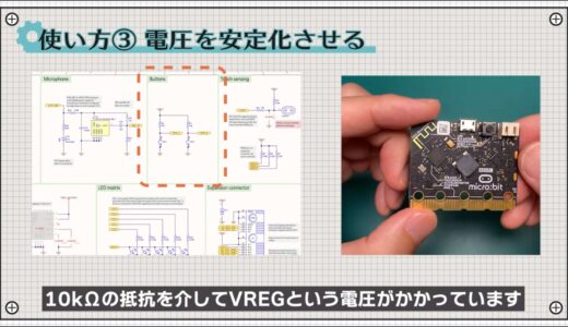 microbitのボタンは、10kΩの抵抗を介してVREGという電圧がかかっています。