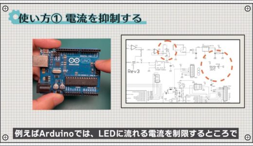 Arduinoでは、LEDに流れる電流を制限する