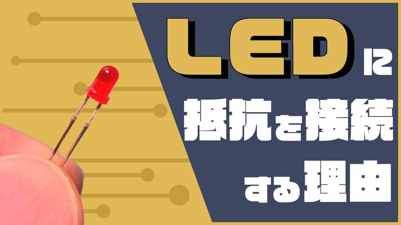 電子工作基礎編】LEDに抵抗を接続する理由｜LTspiceで始める実用電子回路入門 - 今日から始める電子工作