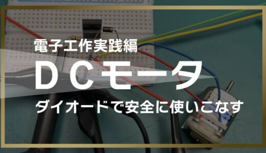 【電子工作実践編】ブラシ付きDCモータを安全に使いこなす方法｜LTspiceで始める実用電子回路入門