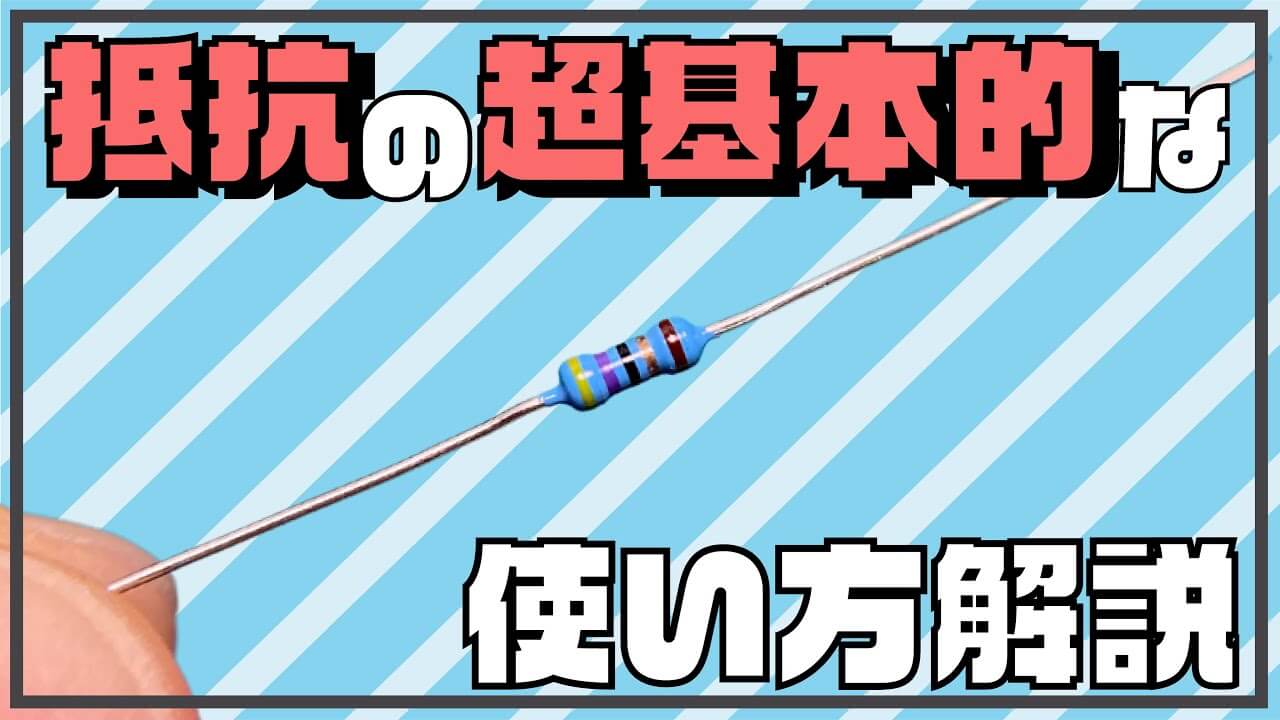 電子工作入門編】抵抗の「超」基本的な使い方 - 今日から始める電子工作