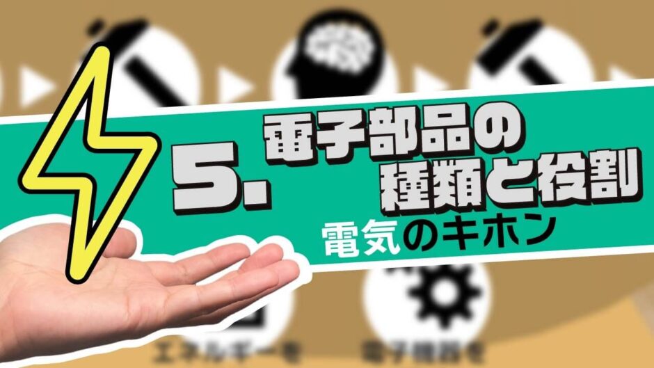 【電気のキホン】5.電子部品の種類と役割｜学び直しエレクトロニクス