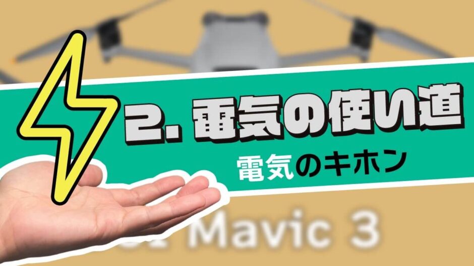 【電気のキホン】2.電気の使い道｜学び直しエレクトロニクス