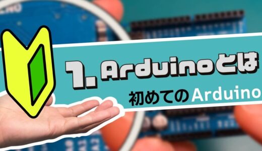 【初めてのArduino】1.Arduinoとは｜ハンズオンで学ぶ初心者向け入門コース