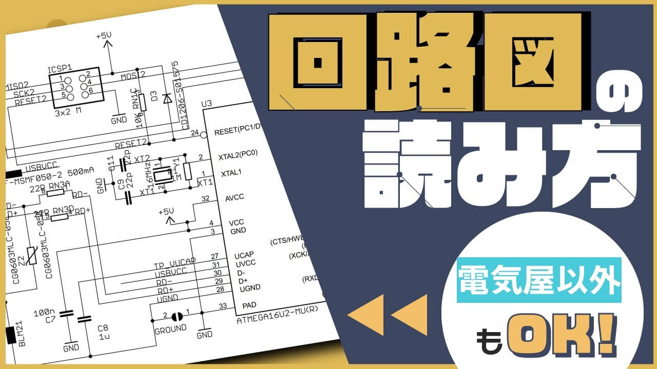 電子工作基礎編】回路図の読み方 | 今日から始めるAI×電子工作