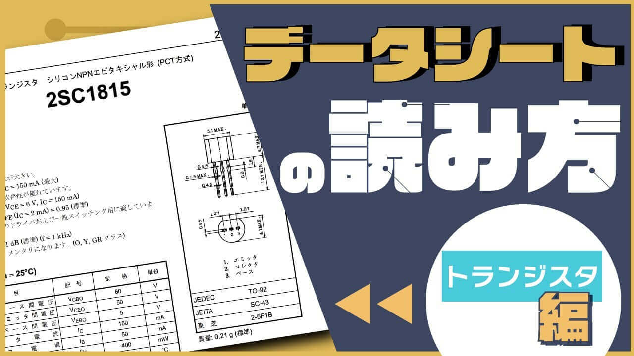 電子工作基礎編】部品データシートの読み方｜トランジスタ編 - 今日
