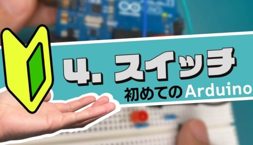 Arduino for Beginners】4.Switches｜Hands-On Introductory Course for Beginners