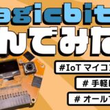 【最新ガジェット紹介】Magicbit｜オールインワンのIoTマイコンボード