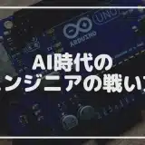 AI時代のエンジニアの戦い方