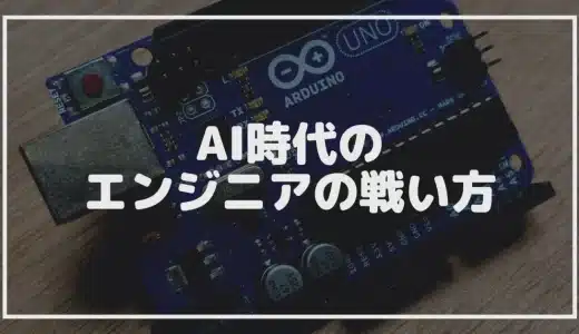 AI時代のエンジニアの戦い方