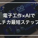 【初めてのArduino】電子工作×AIで初心者がLチカまで辿り着く最短ステップ