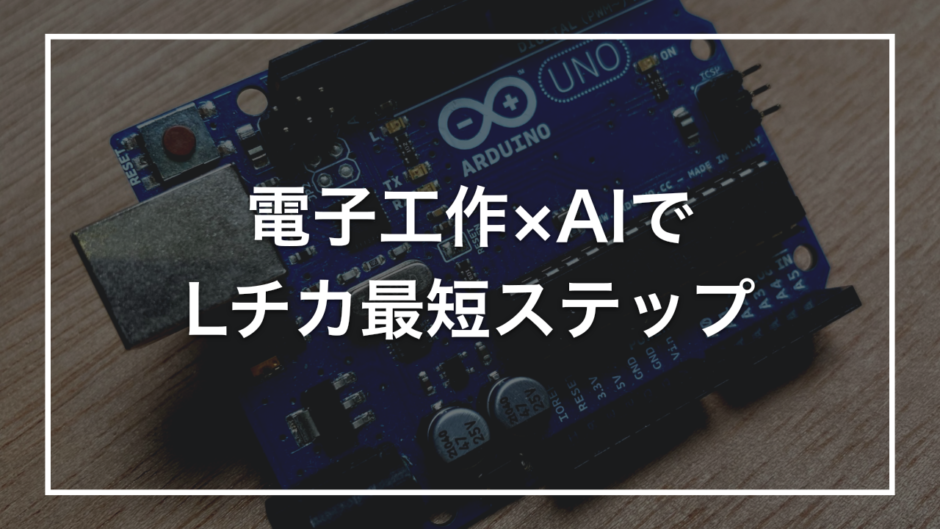 電子工作×AIで Lチカ最短ステップ