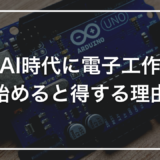 AI時代に電子工作 始めると得する理由