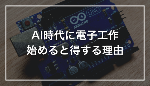 【初心者向け】AI時代に電子工作を始めると得する3つの理由