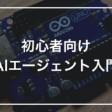 【初心者向け】AIエージェントとは何か？仕組み・できること・始め方をやさしく解説