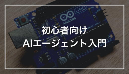 【初心者向け】AIエージェントとは何か？仕組み・できること・始め方をやさしく解説