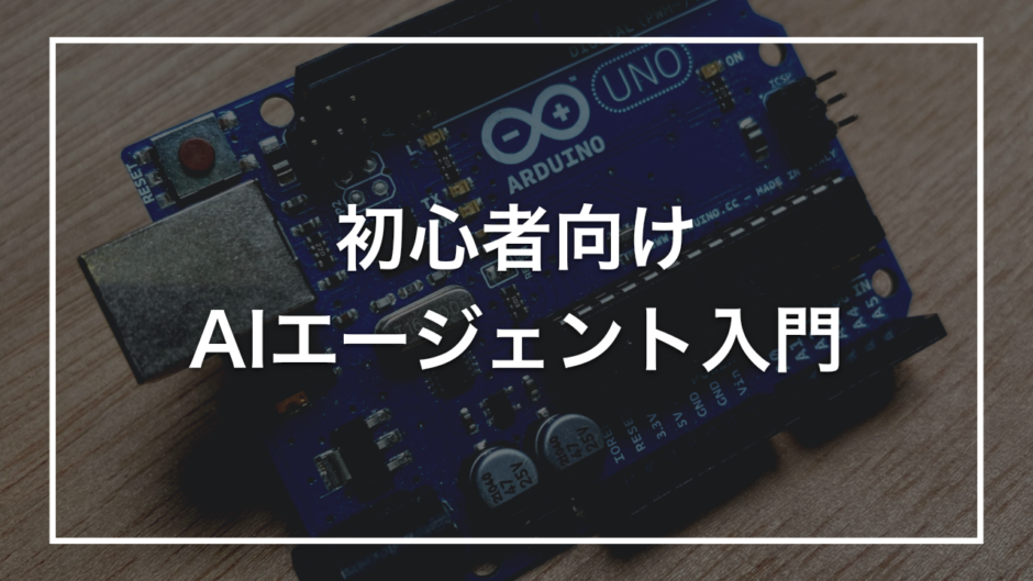 初心者向け AIエージェント入門