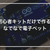 【初めてのArduino】初心者キットで作る「なでなで電子ペットくん」｜手を近づけると鳴いてしっぽを振る愛らしい工作