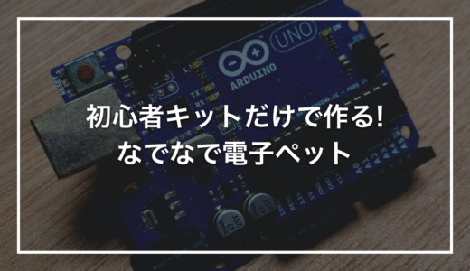 【初めてのArduino】初心者キットで作る「なでなで電子ペットくん」｜手を近づけると鳴いてしっぽを振る愛らしい工作