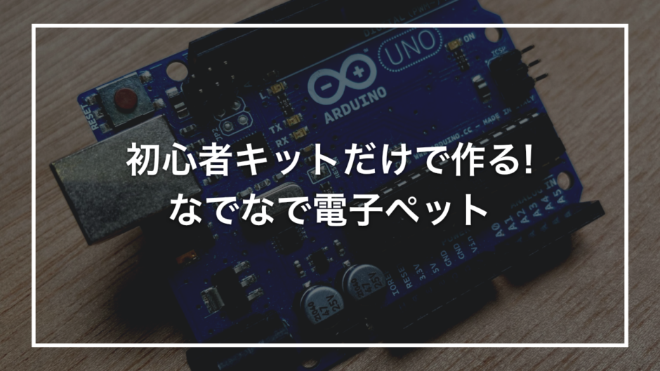 初心者キットだけで作る! なでなで電子ペット