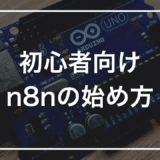 【初心者向け】n8nとは何か？仕組み・できること・始め方をやさしく解説