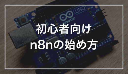 【初心者向け】n8nとは何か？仕組み・できること・始め方をやさしく解説