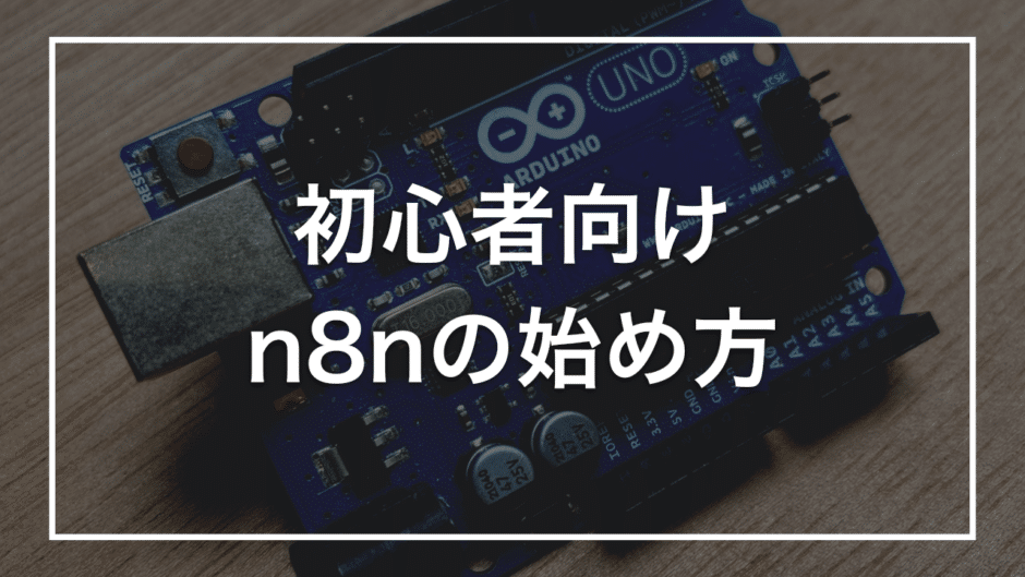初心者向け n8nの始め方
