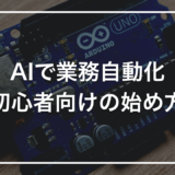 【初心者向け】AIで業務を自動化する方法とは？事例・ツール・始め方をやさしく解説
