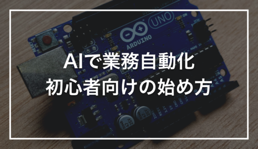 【初心者向け】AIで業務を自動化する方法とは？事例・ツール・始め方をやさしく解説