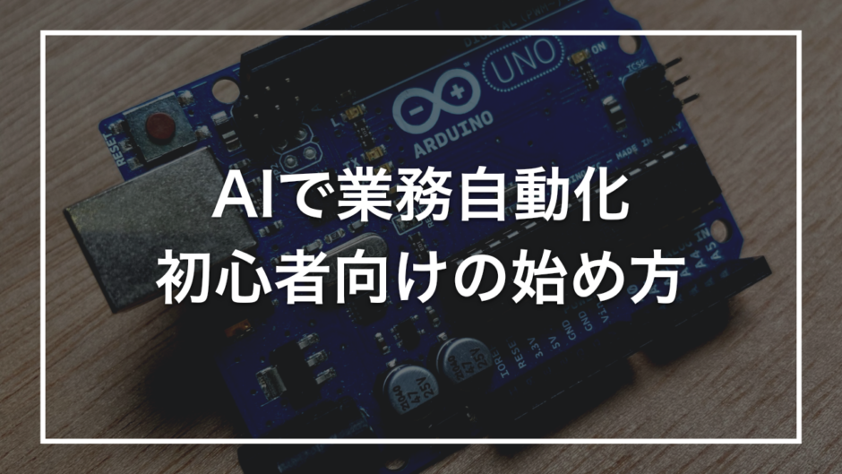 AIで業務自動化 初心者向けの始め方