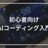 【初心者向け】AIコーディングとは？仕組み・ツール・始め方をやさしく解説