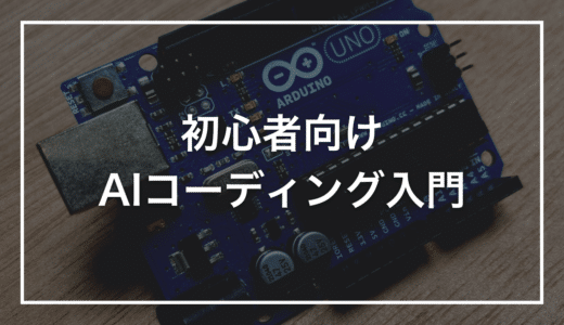 【初心者向け】AIコーディングとは？仕組み・ツール・始め方をやさしく解説