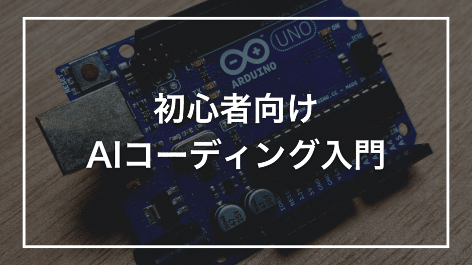 初心者向け AIコーディング入門