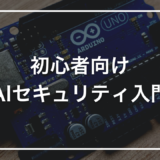 【初心者向け】AIセキュリティとは？4つのリスクと対策をやさしく解説