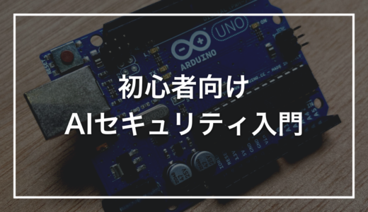 【初心者向け】AIセキュリティとは？4つのリスクと対策をやさしく解説