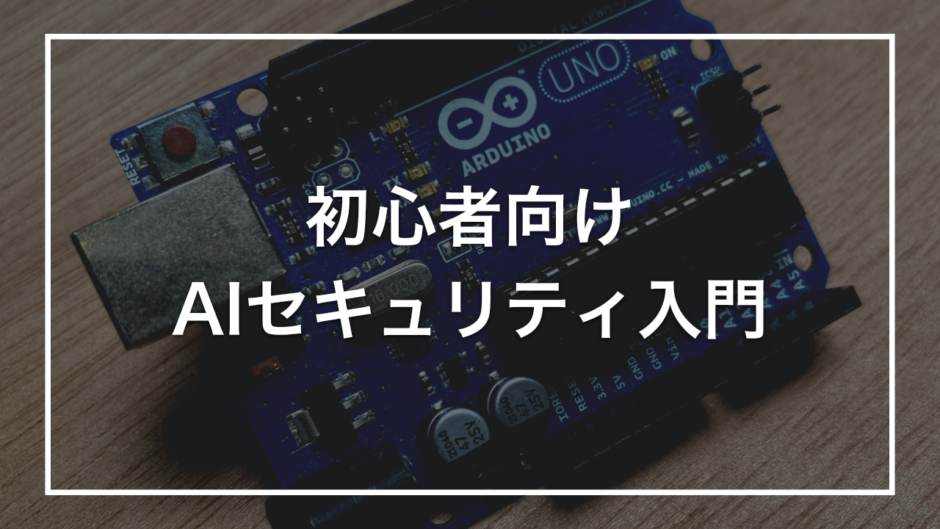初心者向け AIセキュリティ入門