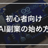 【初心者向け】AI副業とは？おすすめジャンル・始め方・注意点をやさしく解説