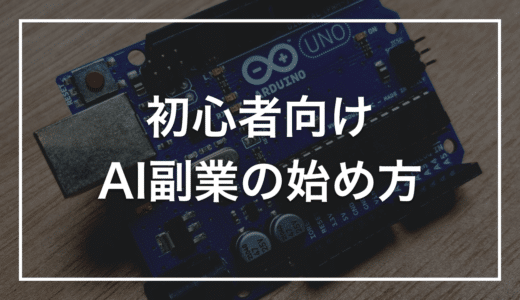 【初心者向け】AI副業とは？おすすめジャンル・始め方・注意点をやさしく解説